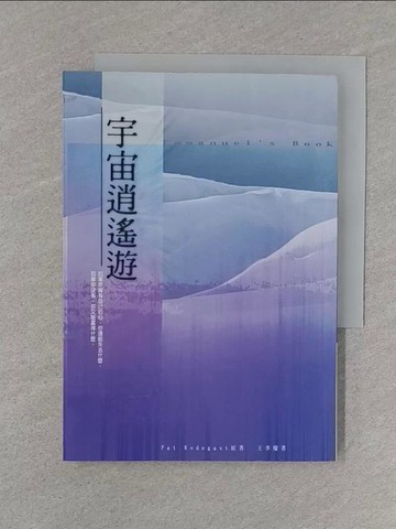 【書寶二手書T1／科學_S71】宇宙逍遙遊_PAT RODEGAST 原著