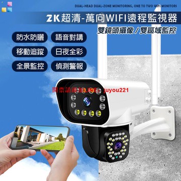 【監視新品】雙鏡頭 2K萬向WIFI監視器 雙區域監控 手機監控 戶外監視器