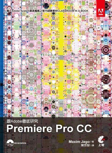 跟Adobe徹底研究 Adobe Premiere Pro CC【二手書_良好】TAAZE讀冊生活
