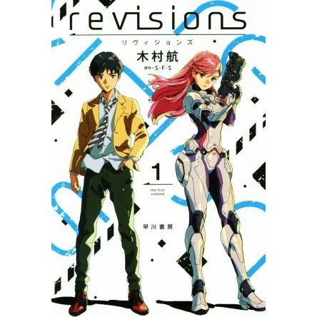 ｒｅｖｉｓｉｏｎｓ　リヴィジョンズ(１) ハヤカワ文庫ＪＡ／木村航(著者),Ｓ・Ｆ・Ｓ