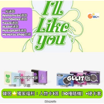 韓居🇰🇷獨家禮⭐️ ILLIT - 2ND MINI ALBUM [I’LL LIKE YOU ] 迷你二輯 專輯