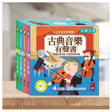 風車圖書~小手按按古典音樂有聲書(全套四冊)1組入