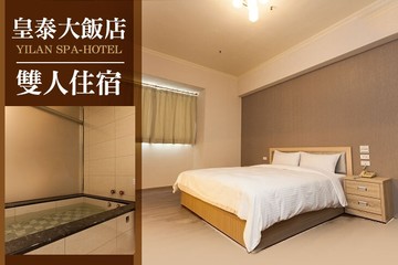 【宜蘭】宜蘭-皇泰大飯店 #GOMAJI吃喝玩樂券#電子票券#飯店商旅