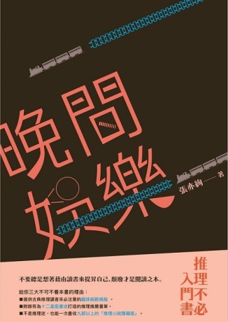 晚間娛樂：推理不必入門書