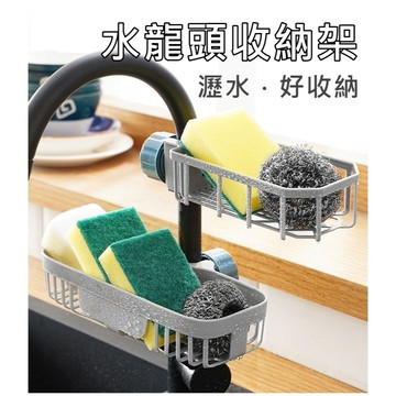 【台灣出貨 兩款】水槽置物架 瀝水籃 水龍頭置物 瀝水架 水龍頭架 免打孔