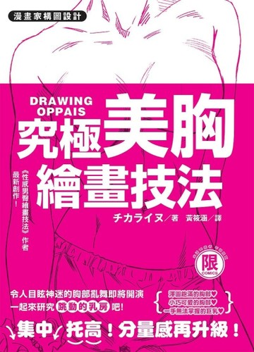 【限】漫畫家構圖設計　究極美胸繪畫技法[二手書_良好]