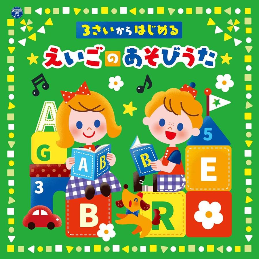 日本コロムビア コロムビアキッズ 3さいからはじめる えいごのあそびうた