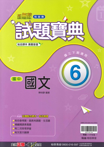 翰林版-國中3下-試題寶典-國文6-九年級下學期-114學年適用