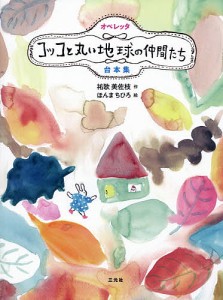 オペレッタコッコと丸い地球の仲間たち台本集 祐歌美佐枝 ほんまちひろ