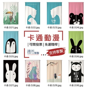 【客製化門簾】【免運贈桿】卡通動漫 吊簾 門簾 遮擋簾 小掛簾 對開短門簾 櫃子布簾 訂製布簾 門簾訂做 櫃簾 櫥櫃簾