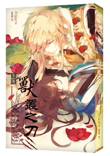 獸叢之刀（下卷）[二手書_良好]