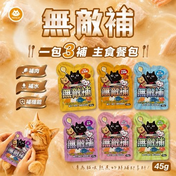 ~Petroyal~ 無敵貓糧 無敵補主食餐包 45g 無膠 無穀 口腔保健 泌尿道保健 貓主食餐包 貓罐頭 低磷貓餐包