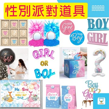 性別派對 性別佈置 性別趴道具 多種款式 性別揭曉派對道具 性別揭曉派對 性別揭曉道具 寶寶性別趴 派對用品