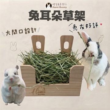 哈密兔事·日式兔耳朵草架｜兔耳朵造型草架 兔子草架龍貓草架 質感松木草架 龍貓草架兔用品兔草架提摩西草架 兔子草盆