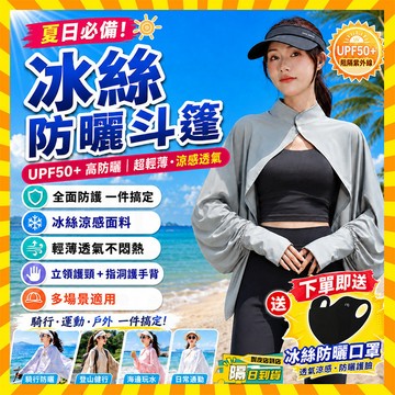 隔日達 空氣感冰絲防曬斗篷 超輕薄冰絲防曬斗篷 UPF50+冰絲防曬外套 防曬遮陽罩衫 冰絲防曬披肩 抗UV外套 防曬衣