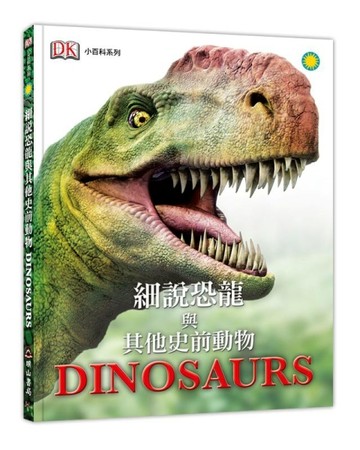 細說恐龍與其他史前動物[二手書_良好]