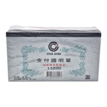 CHA SHIN 加新 支付證明單 1103B (加新優良紙製品)  10本  1組