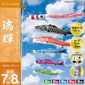 こいのぼり 鯉のぼり 庭園用 庭用 キング印 鯉 鯉幟  瑞輝撥水 7m 5匹8点セット 人形広場 天祥