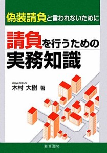  請負を行うための実務知識 偽装請負と言われないために／木村大樹