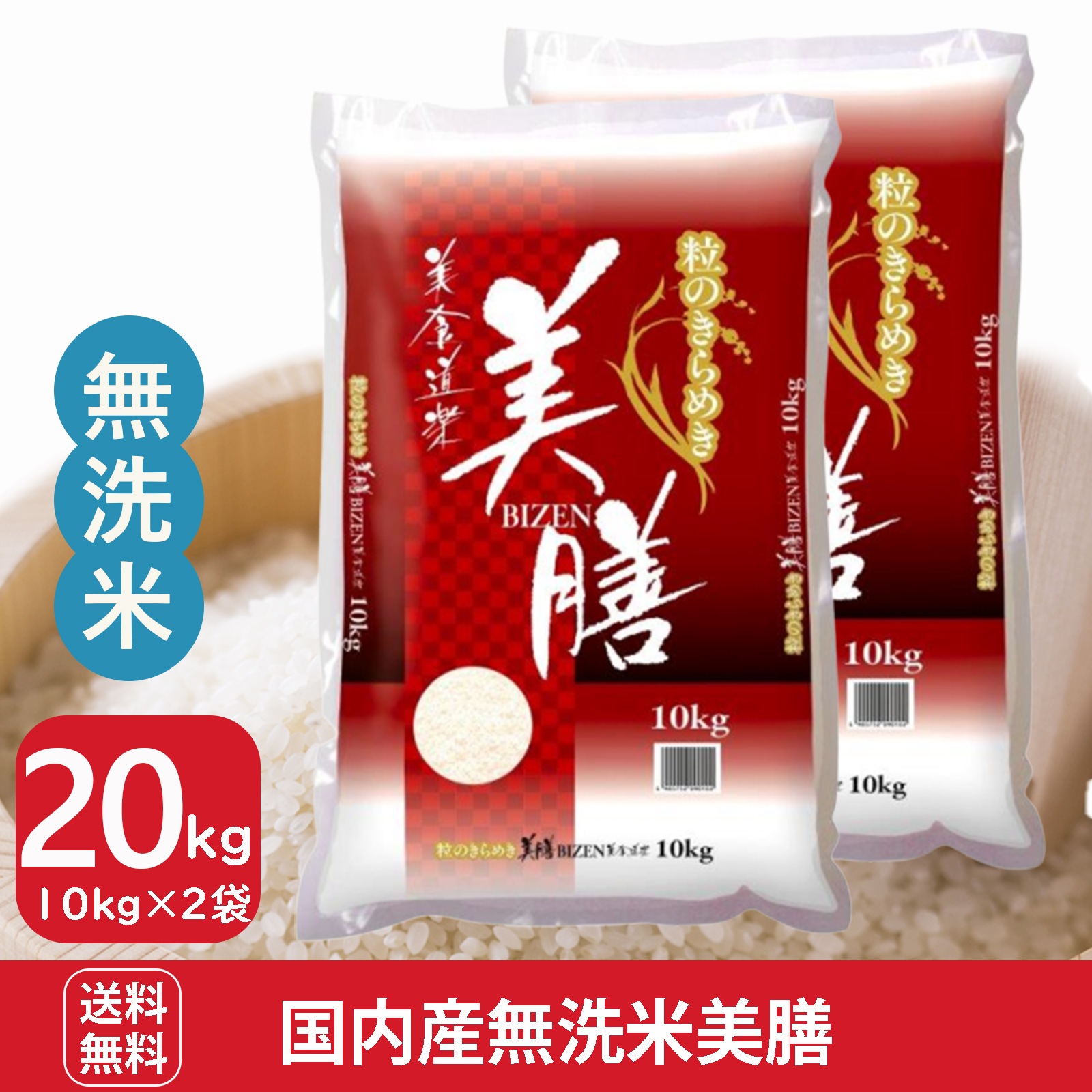 国内産無洗米　美膳20kg　(10kg2袋)　白米