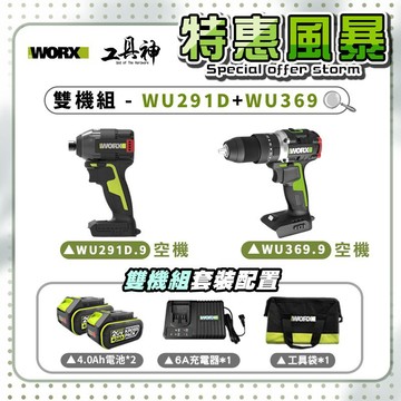 WORX 威克士【特惠風暴】總有一套你喜歡🩷雙機組 WU291D+WU369 衝擊起子機 衝擊鑽 20V 無刷 鋰電