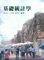 基礎統計學 (1版) 周松田、于如陵  普林斯頓國際有限公司
