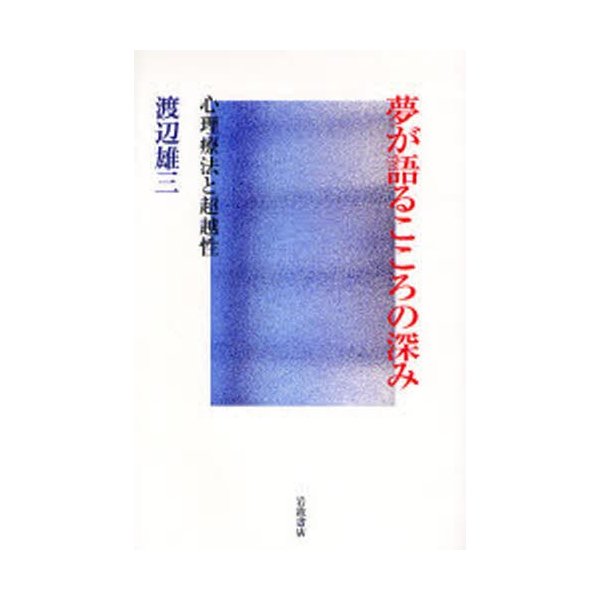 夢が語るこころの深み 心理療法と超越性