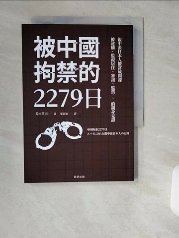 【書寶二手書T5／政治_USO】被中國拘禁的2279日：親中派日本人被當成間諜，被逮捕、監視居住、審訊、監禁……的親身見證_鈴木英司, 張資敏