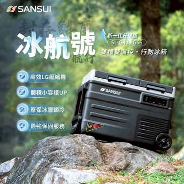 SANSUI 山水 冰航號｜LG壓縮機雙槽雙溫控行動冰箱 SL-G40/SL-G56(不含變壓器) 露營 戶外 冰箱