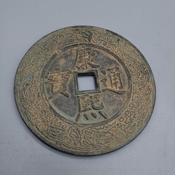 仿古銅錢大清銅錢黃銅花錢古幣收藏 康熙通寶銅錢