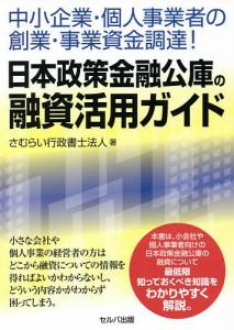 中小企業・個人事業者の創業・事業資金調達!日本政策金融公庫の融資活用ガイド さむらい行政書士法人