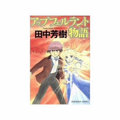 アップフェルラント物語 長編冒険ロマン 光文社文庫 田中芳樹 著者 通販 Lineポイント最大0 5 Get Lineショッピング