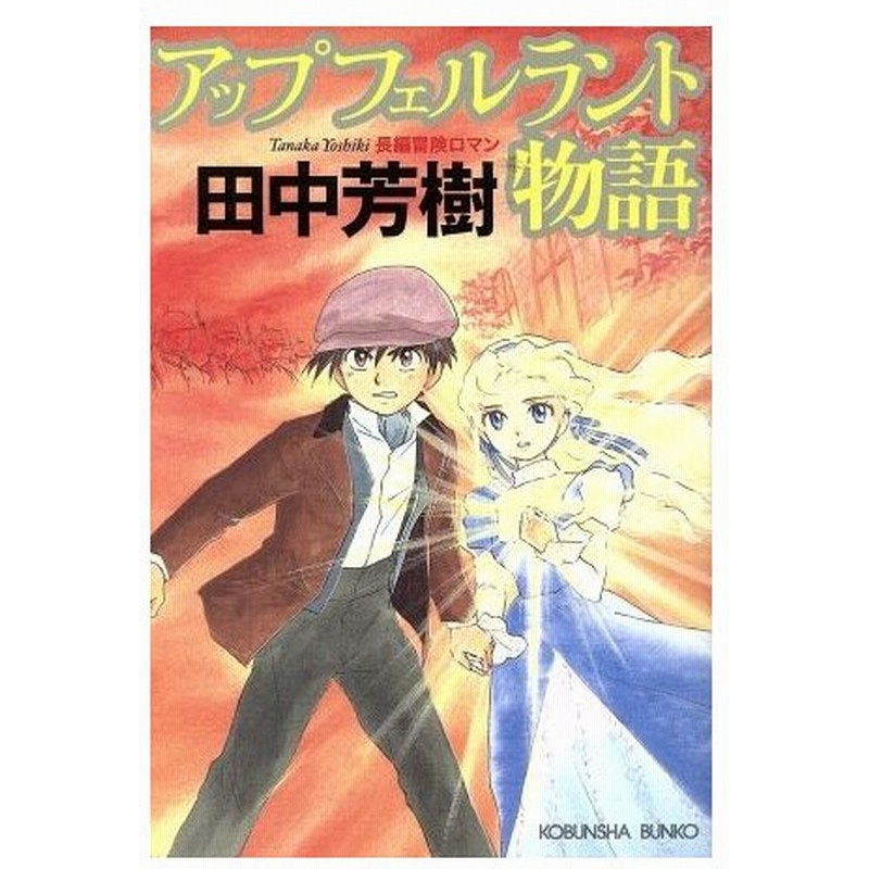アップフェルラント物語 長編冒険ロマン 光文社文庫 田中芳樹 著者 通販 Lineポイント最大0 5 Get Lineショッピング
