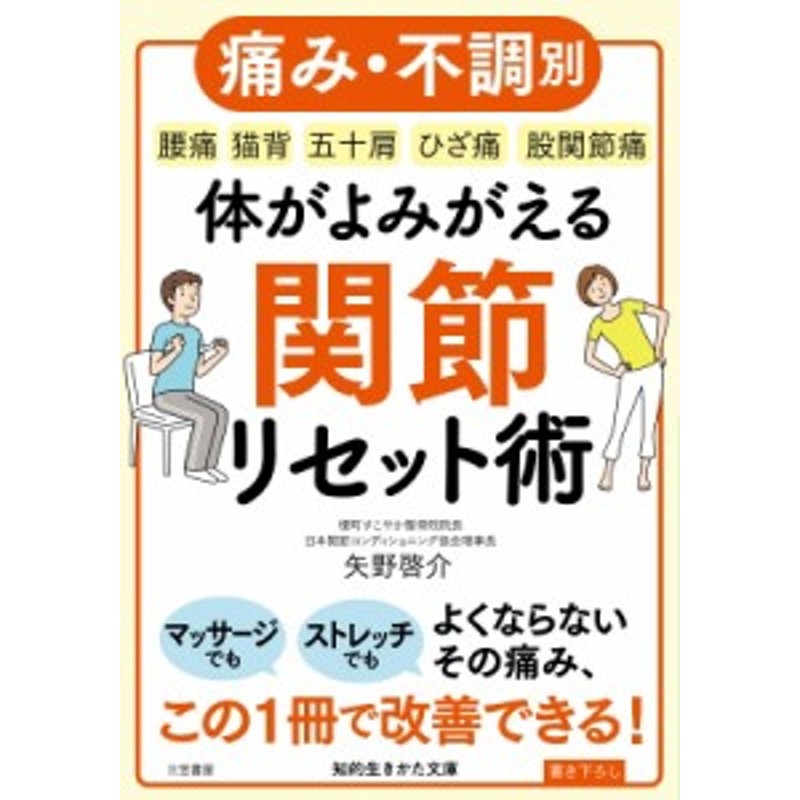 文庫 矢野啓介 体がよみがえる関節リセット術 知的生きかた文庫 通販 Lineポイント最大1 0 Get Lineショッピング