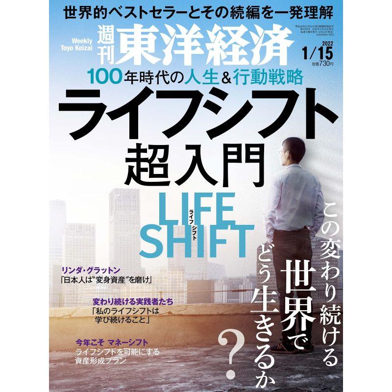 週刊東洋経済 2022年1 15号雑誌(ライフシフト超入門)