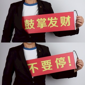 廢物專賣店 自動伸縮條幅 鼓掌發財不要停 魔術道具 搞笑熱場小劇場派對表演橫幅 搞笑道具 熱場橫幅 派對小物 小劇場