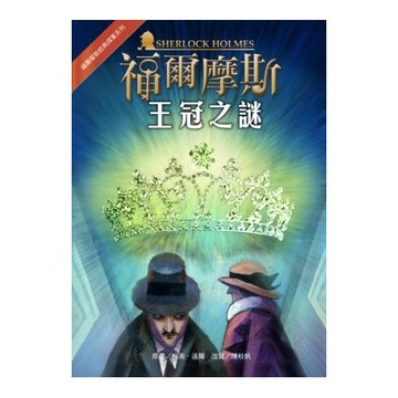 福爾摩斯經典探案：王冠之謎