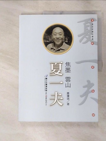 【書寶二手書T9／傳記_SB1】焦墨.雲山.夏一夫_蕭瓊瑞