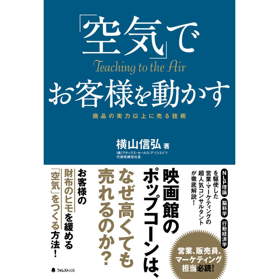 空気 でお客様を動かす 商品の実力以上に売る技術