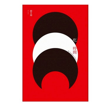 吃時間 /顏艾琳