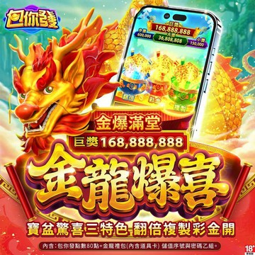 MyCard 包你發-金龍爆喜 (虛擬)