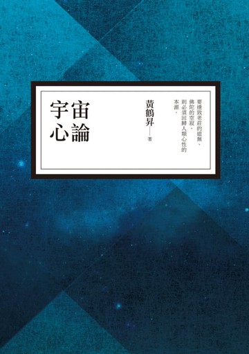 【電子書】宇宙心論