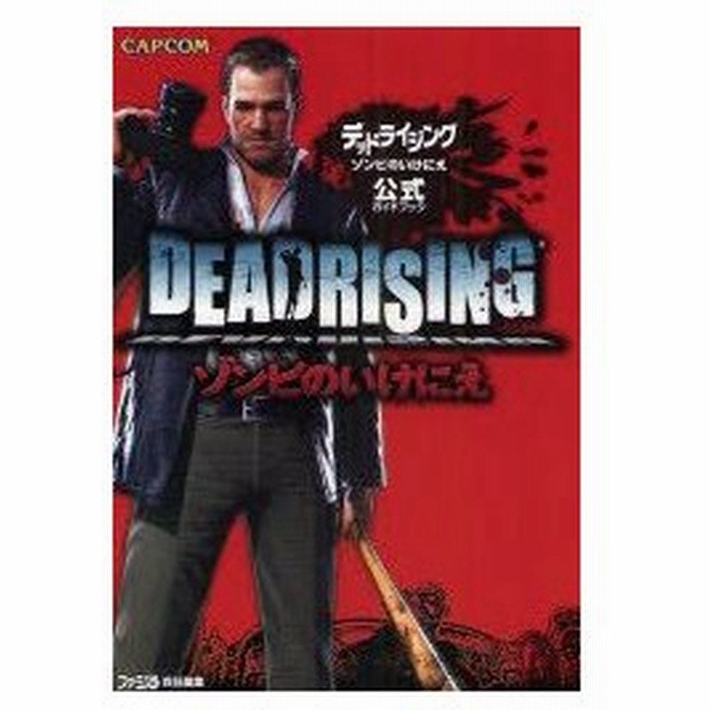 新品本 デッドライジングゾンビのいけにえ公式ガイドブック ファミ通 責任編集 通販 Lineポイント最大0 5 Get Lineショッピング