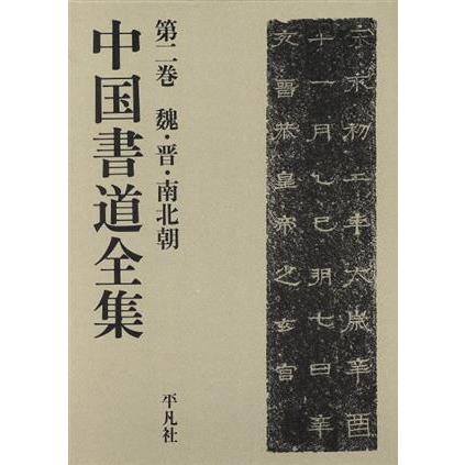 魏・晋・南北朝 中国書道全集第２巻／芸術・芸能・エンタメ・アート