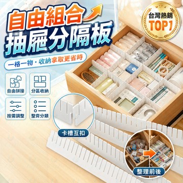 抽屜收納 🧺 抽屜分隔板 ✂️ DIY自由組合 📦 塑膠分隔片 👕 內衣收納 🧦 襪子整理格 分格收納 衣櫃收納