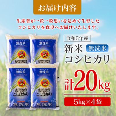 ふるさと納税 日南市 新米コシヒカリ計20kg(5kg×4袋)