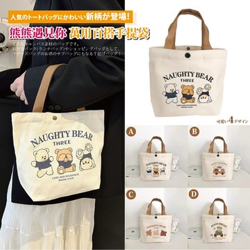 【Sayaka紗彌佳】熊熊遇見你-淘氣熊萬用百搭日用手提袋 -四款可選