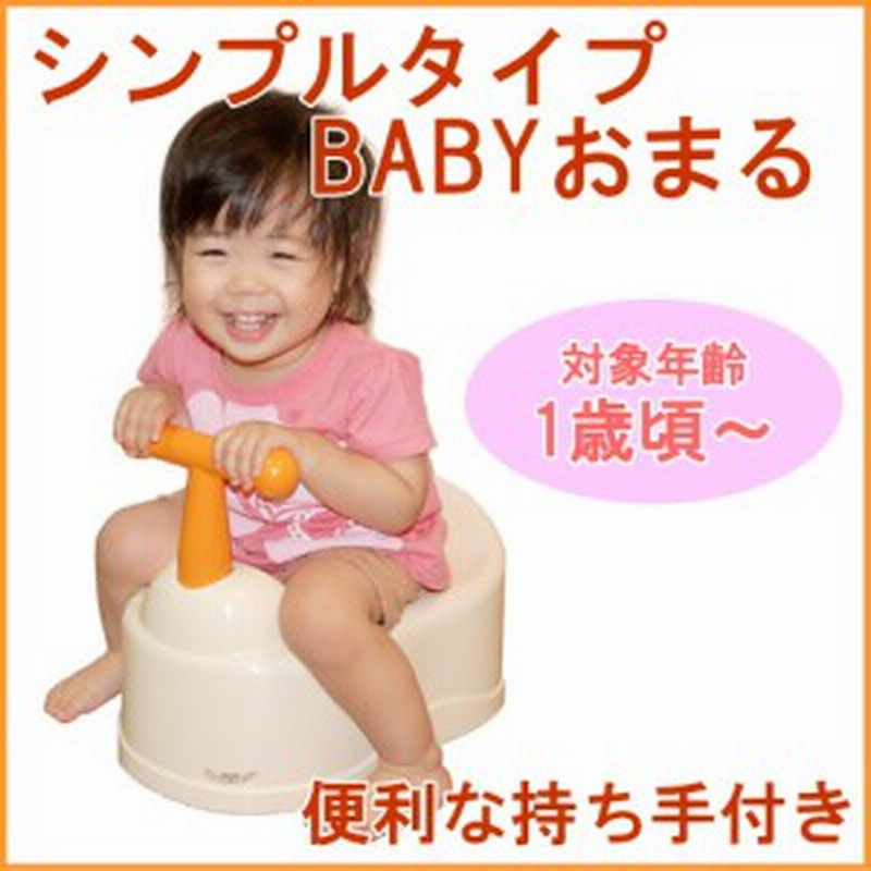 シンプルタイプ Babyおまる ベビー 赤ちゃん 幼児 男の子 女の子 トイレトレーニング おまる オマル 便座 送料無料 通販 Lineポイント最大1 0 Get Lineショッピング