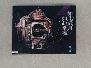 【書寶二手書T1／短篇_ABG】如此歲月，如此幸福_陳文茜