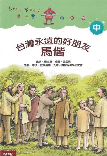 台灣永遠的好朋友：馬偕（二版） 2/e 周淑惠; 簡民熙 2019 聯經